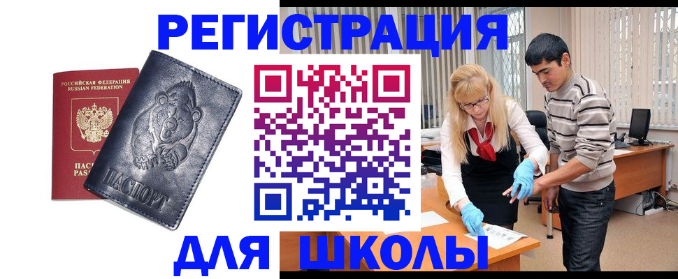 прописка для школы в Старой Руссе